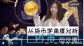 从货币学角度分析pi币的价值——派币vip中文网